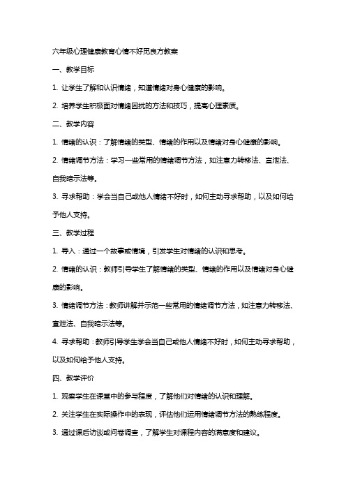 六年级心理健康教育心情不好觅良方教案