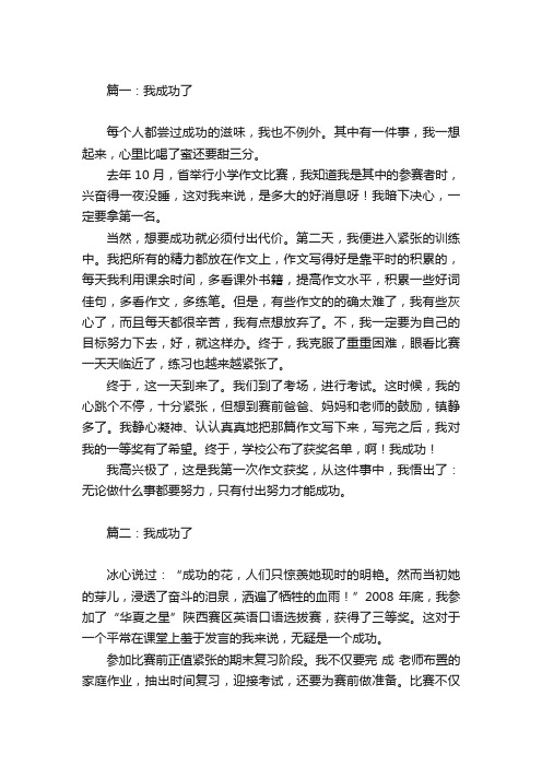 我成功了作文600字