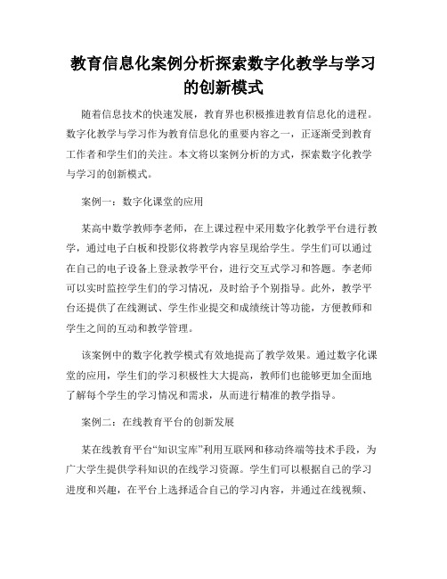 教育信息化案例分析探索数字化教学与学习的创新模式