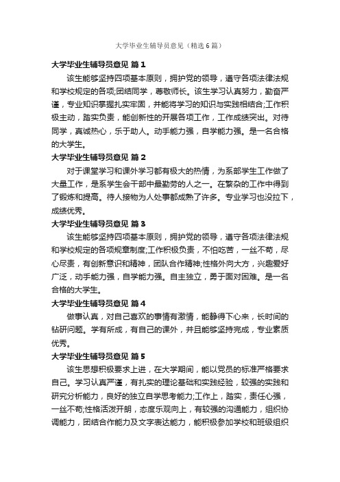 大学毕业生辅导员意见（精选6篇）