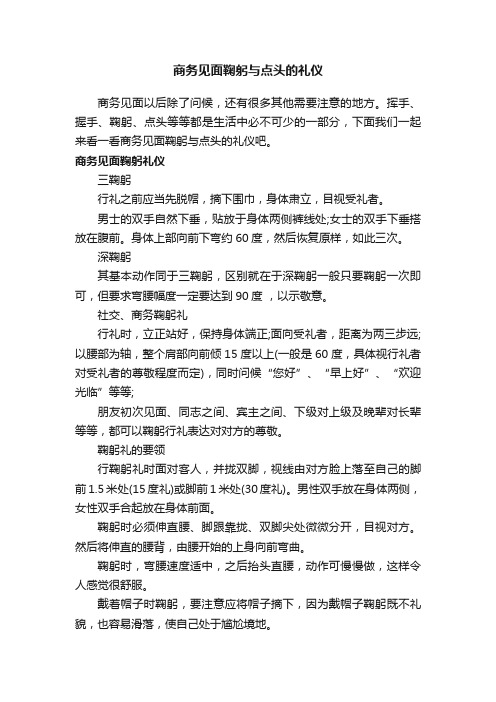 商务见面鞠躬与点头的礼仪