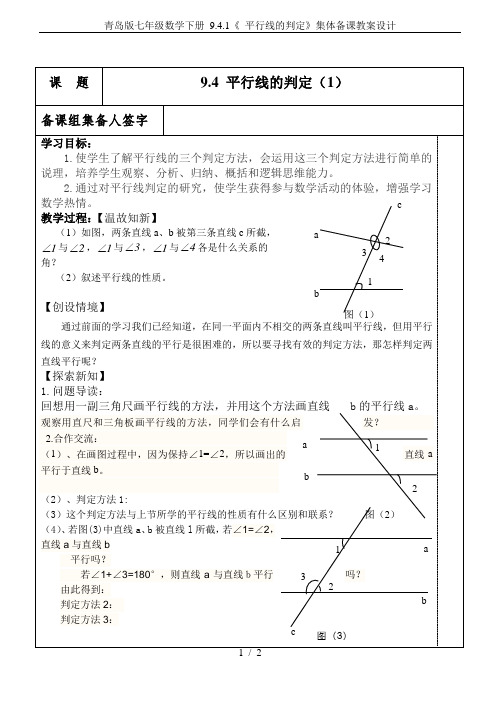 青岛版七年级数学下册 9.4.1《 平行线的判定》集体备课教案设计