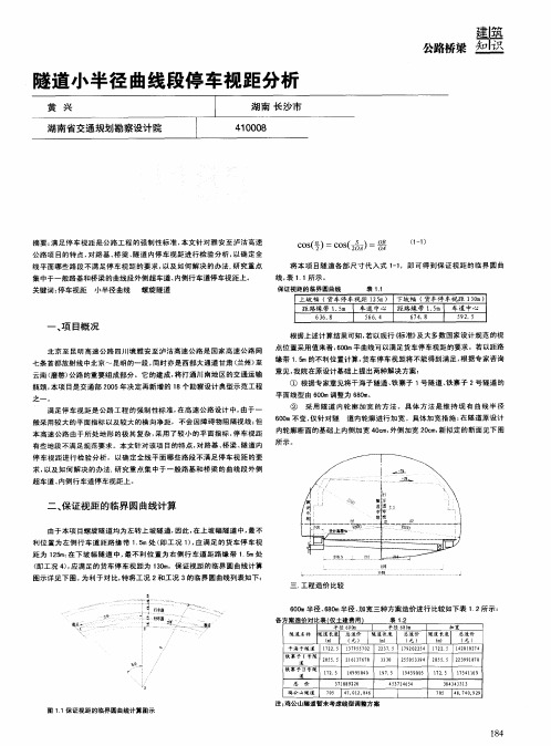 隧道小半径曲线段停车视距分析