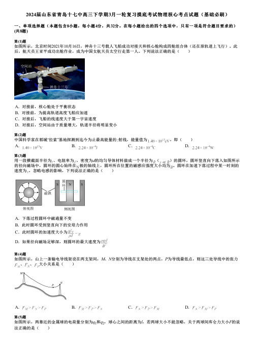 2024届山东省青岛十七中高三下学期3月一轮复习摸底考试物理核心考点试题(基础必刷)