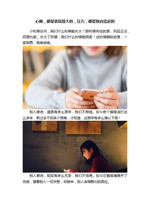 心胸，都是委屈撑大的，压力，都是独自扛起的