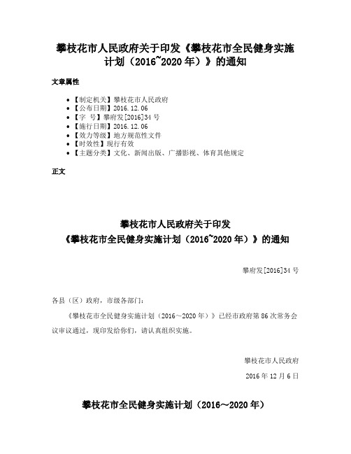 攀枝花市人民政府关于印发《攀枝花市全民健身实施计划（2016~2020年）》的通知