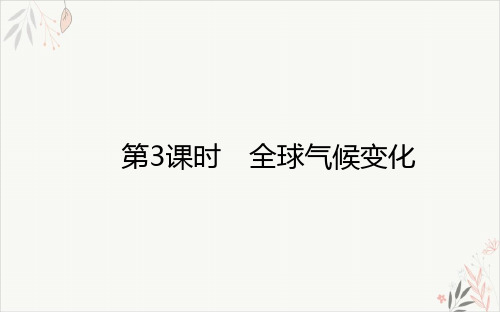 2021高考地理一轮复习9.3全球气候变化PPT教学课件新人教版202008132247