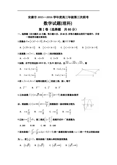 陕西省安康市2016届高三第三次联考理科数学试题 Word版含答案