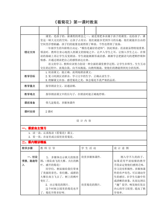 1上8《看菊花》第一课时课案