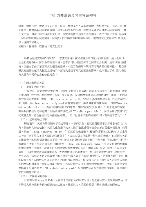 中西方恭维语及其应答语差异