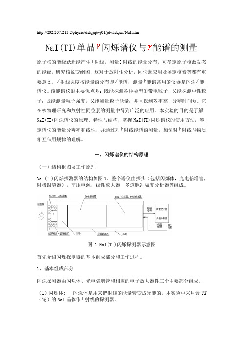 NaI(TI)单晶闪烁谱仪与能谱的测量教案