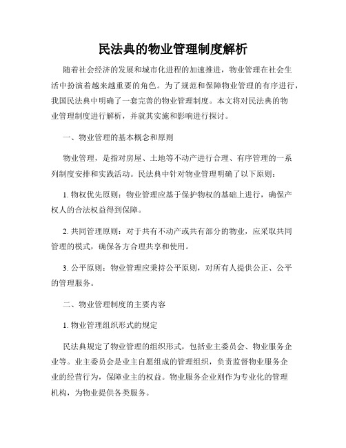 民法典的物业管理制度解析