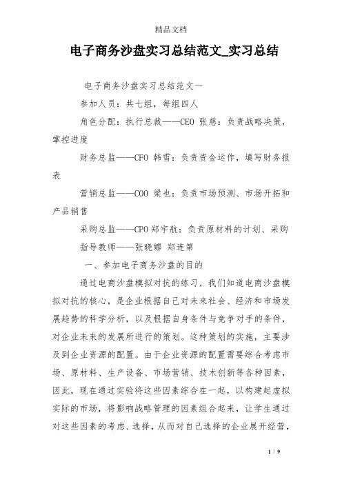 电子商务沙盘实习总结范文_实习总结