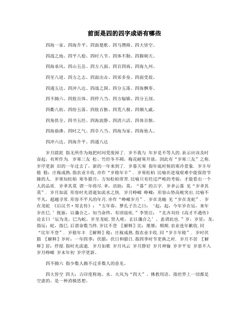 前面是四的四字成语有哪些