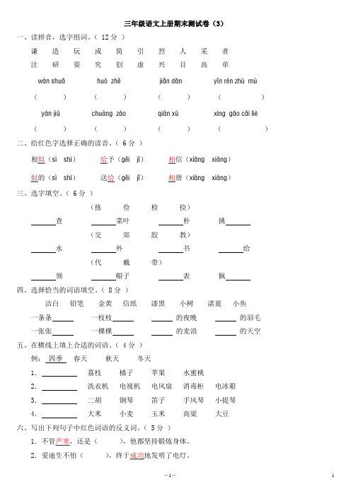 小学三年级语文上册期末测试卷3 附参考答案