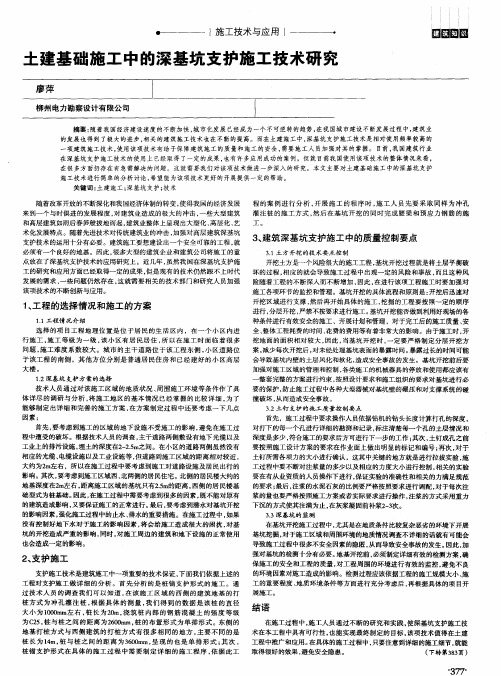 土建基础施工中的深基坑支护施工技术研究