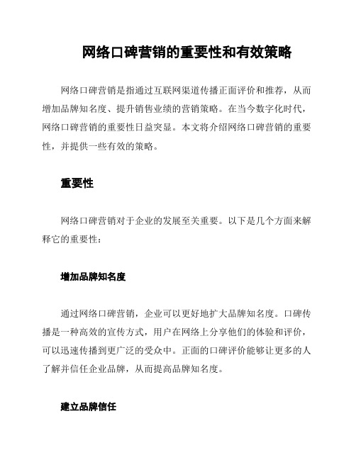 网络口碑营销的重要性和有效策略