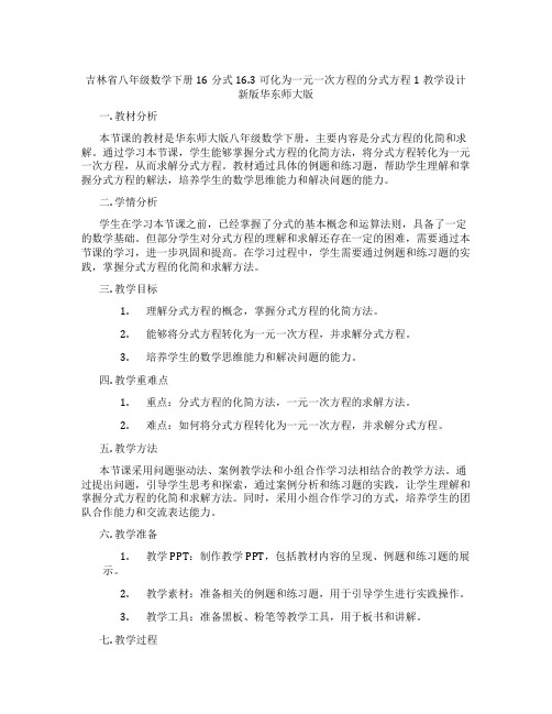 吉林省八年级数学下册16分式16.3可化为一元一次方程的分式方程1教学设计新版华东师大版