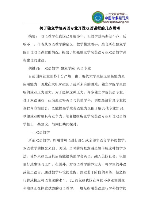 关于独立学院英语专业开设双语课程的几点思考