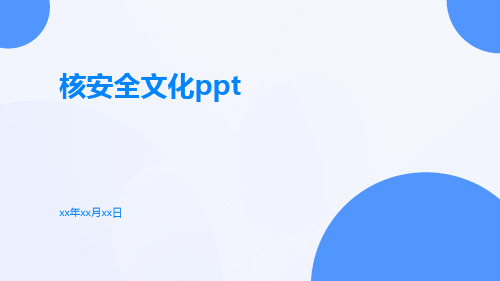 核安全文化PPTppt