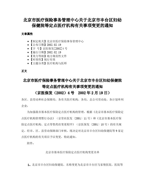 北京市医疗保险事务管理中心关于北京市丰台区妇幼保健院等定点医疗机构有关事项变更的通知