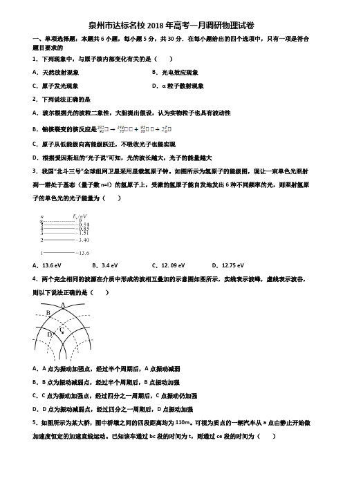 泉州市达标名校2018年高考一月调研物理试卷含解析