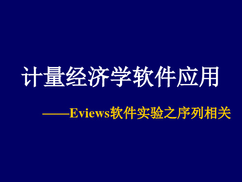 计量经济学Eviews软件应用5---【序列相关】--1次课资料