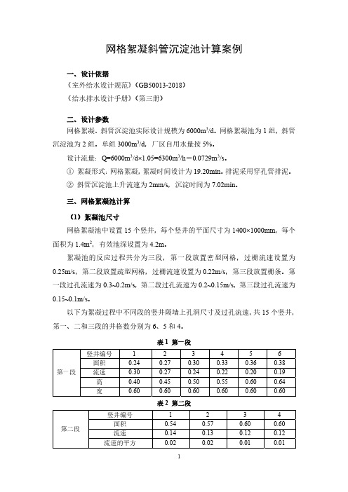 网格絮凝斜管沉淀池计算案例