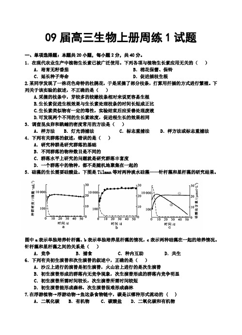 09届高三生物上册周练1试题