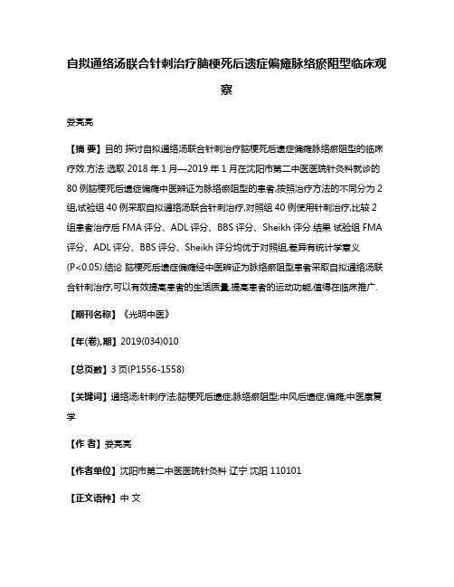 自拟通络汤联合针刺治疗脑梗死后遗症偏瘫脉络瘀阻型临床观察