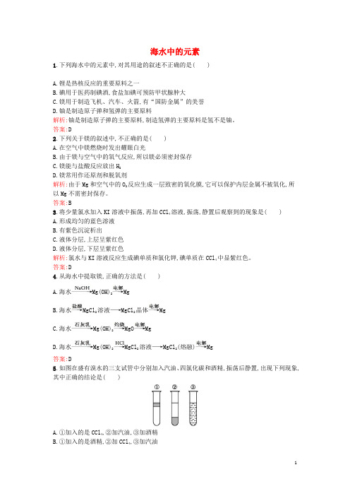 高中化学3.4海水中的元素课时作业鲁科版必修1