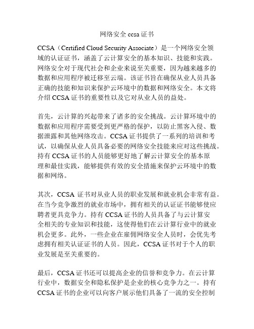 网络安全ccsa证书