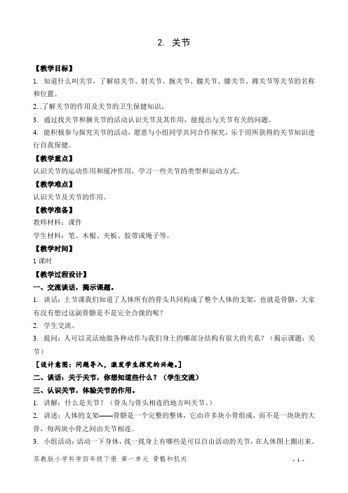 苏教版小学科学四年级下册教学设计 关节