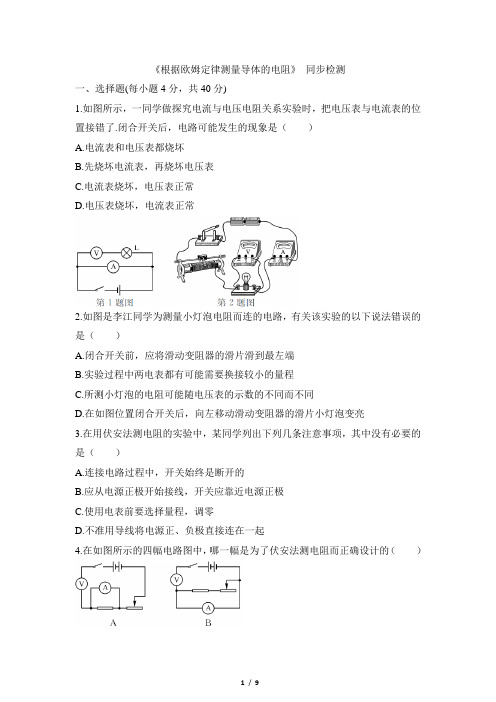 北师大版物理九年级全册 12.2《根据欧姆定律测量导体的电阻》同步检测