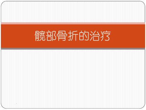 髋部骨折医学PPT课件