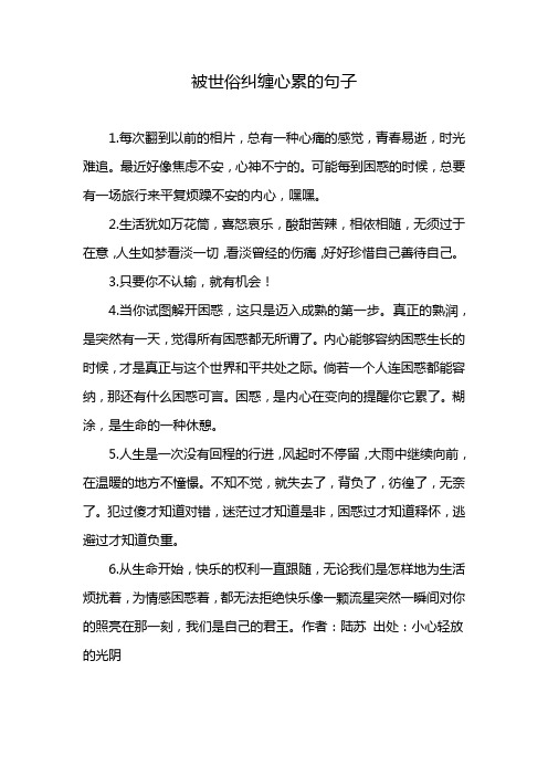 被世俗纠缠心累的句子