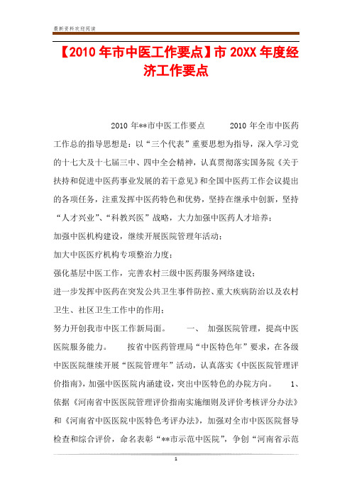 【2010年市中医工作要点】市20XX年度经济工作要点