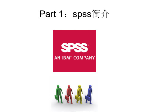 1 Spss简介(上机)