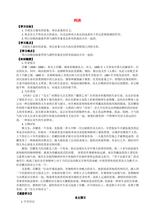 高中语文 第四单元 河床导学案 新人教版选修《中国现代诗歌散文欣赏》