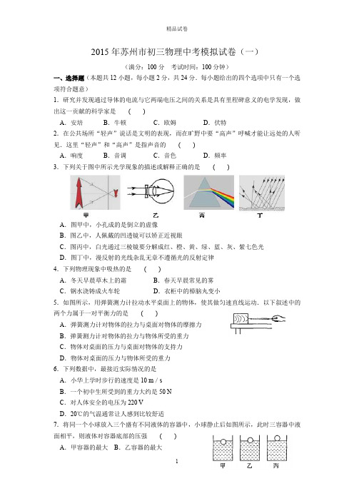 江苏省苏州市2015中考物理模拟试卷(一)含答案