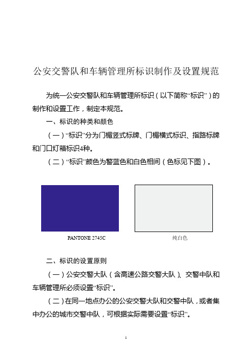 公安交警队和车辆管理所标识制作及设置规范