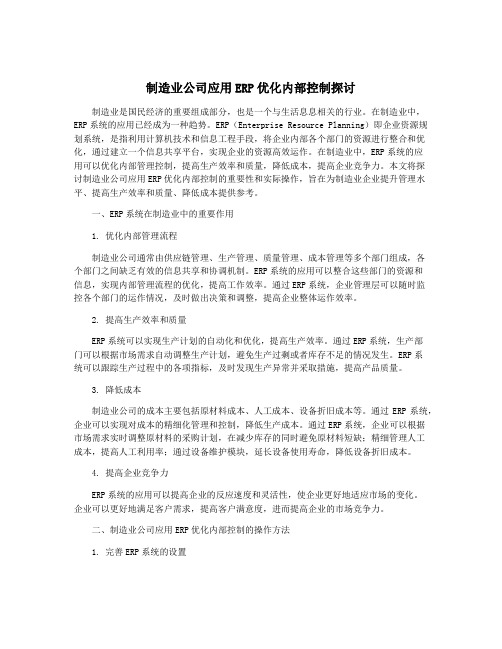 制造业公司应用ERP优化内部控制探讨