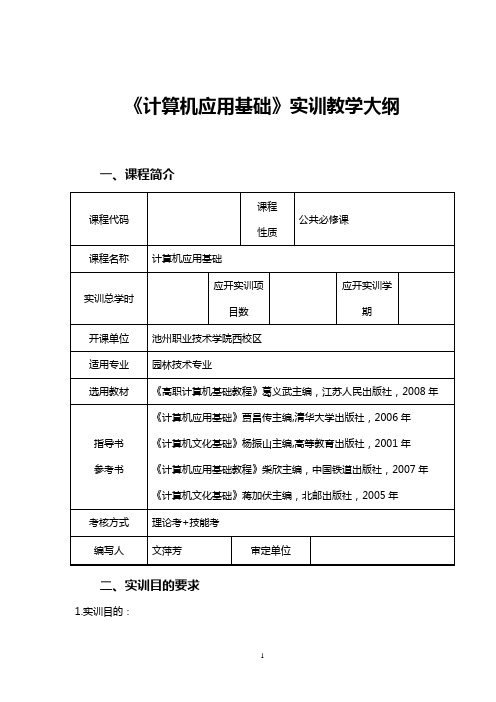 《计算机应用基础-》实训教学大纲