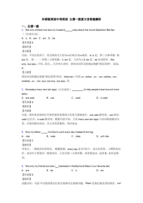 外研版英语中考英语 主谓一致复习含答案解析