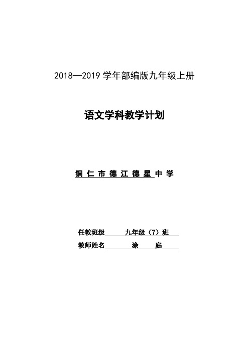 2018-【部编版】九年级上册语文教学计划及教学进度