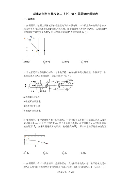 人教版高中物理-有答案-湖北省荆州市某校高二(上)第4周周测物理试卷