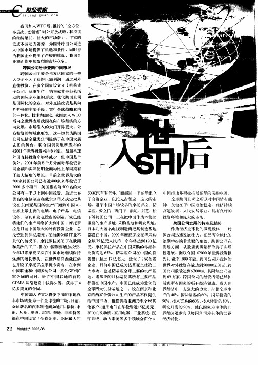 入世后我国企业如何应对跨国公司挑战