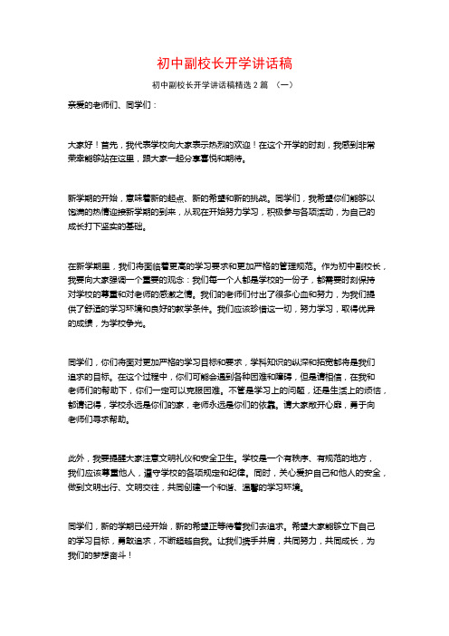 初中副校长开学讲话稿2篇