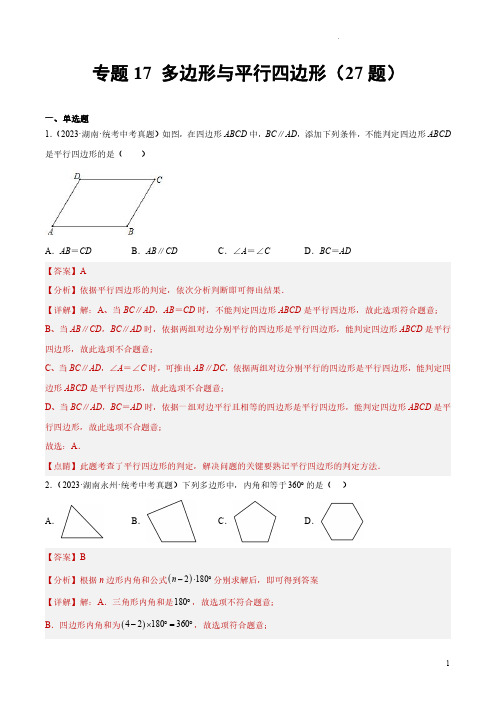 专题17 多边形与平行四边形(共27题)(解析版)-2023年中考数学真题分项汇编(全国通用)