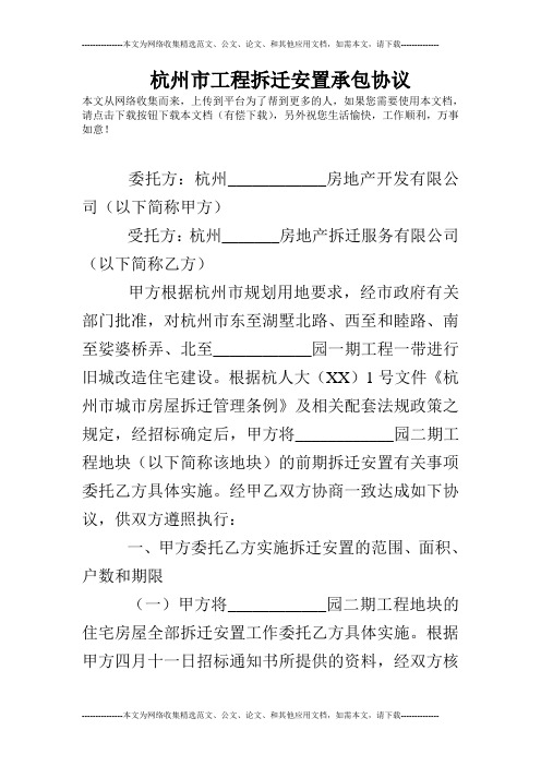 杭州市工程拆迁安置承包协议